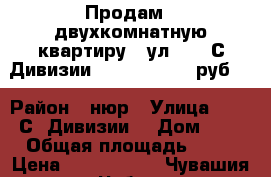 Продам - двухкомнатную квартиру - ул. 324 С.Дивизии, 6 (1 900 000 руб.) › Район ­ нюр › Улица ­ 324 С. Дивизии  › Дом ­ 6 › Общая площадь ­ 52 › Цена ­ 1 900 000 - Чувашия респ., Чебоксары г. Недвижимость » Квартиры продажа   . Чувашия респ.,Чебоксары г.